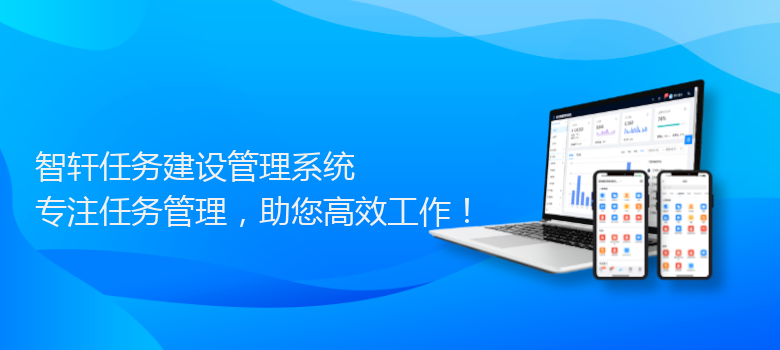 任务建设管理系统